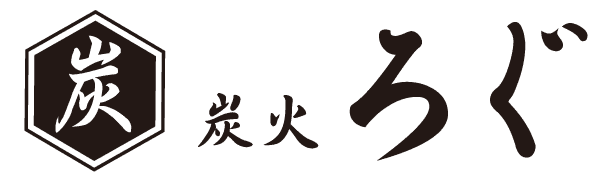 炭火ろぐ